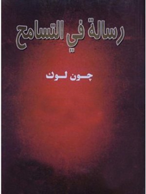 cover image of رسالة في التسامح